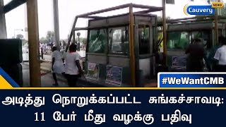 அடித்து நொறுக்கப்பட்ட சுங்கச்சாவடி: 11 பேர் மீது வழக்கு பதிவு