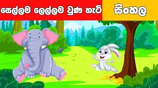 සෙල්ලම ලෙල්ලම වුණ හැටි - Sinhala Cartoon - Surangana Katha - 4K UHD - Sinhala Fairy Tales