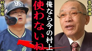 『4番が悪いよ』落合博満が村上宗隆に爆弾発言でヤバい…かつて中日ドラゴンズを常勝軍団へと成長させた名将が語る村上の”陥っている状態”が酷すぎた…【プロ野球】