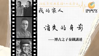 原中共總書記博古之子秦鐵講述：消失的身影「口述歷史•我的家人(第47集)」【陽光衛視20週年經典展播】