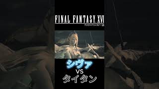 【FF16】驚くべき力！これが召喚獣同士の戦い #shorts #ゲーム実況 #ff16