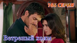 Ветреный холм 166 серия на русском языке. Новый турецкий сериал. Анонс