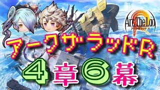 【アークＲ メインストーリー 第４章６幕】アークザラッドR　Arc The Lad R　光と音のRPG　無料スマホゲーム　アプリ　メインクエスト　シナリオ　SRPG　プレイ動画　やってみた