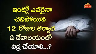 Dharma Sandehalu | ఇంట్లో ఎవరైనా చనిపోతే ఏ దేవాలయంలో నిద్ర చేయాలి.?| Narla Ravi Narayana | BhaktiOne