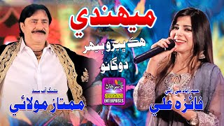 Mehndi | Singer Mumtaz Molai | Faiza ALi