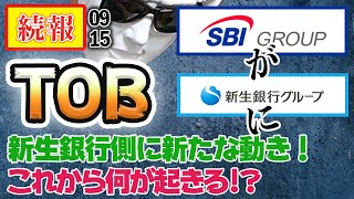 9/15続報 ! SBIHD新生銀行TOB！買収防衛策・ホワイトナイトを解説！今後の展開を予想！