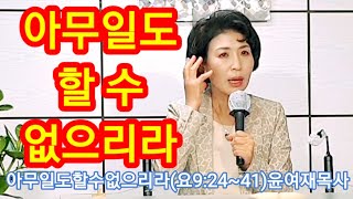 #연합선교방송/아무것도 할수 없으리라(요9:24~41)윤여재목사 #연합선교방송