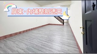 屏東‧內埔整新透天｜售價758萬