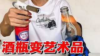 把啤酒瓶加热变红，就能捏出炫酷又值钱的艺术品！是真的吗【疯狂大虾】