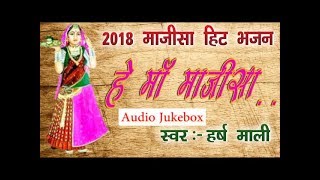 HEY MAA MAJISA BHAJAN | हे माँ माजीसा भजन | HARSH MALI । हर्ष माली