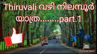 thiruvali // nilambur // travelനിലമ്പൂർ യാത്ര...