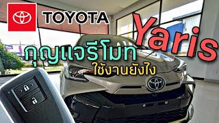 Yaris 2023 การใช้งานกุญแจรีโมทเป็นกุญแจพุชสตาร์ทในทุกเกรดรุ่นแล้วครับ#toyota #Yaris