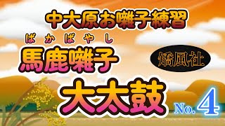 ★No.4 馬鹿囃子 大大鼓メイン