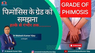 Grade of Phimosis | Types of phimosis | फिमोसिस के टाइप्स और उसका इलाज PHIMOSIS GRADES