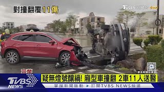 疑路口無紅綠燈釀禍! 廂型車撞翻 2車共11人送醫｜TVBS新聞 @TVBSNEWS01