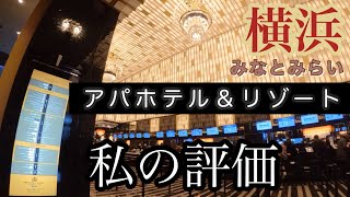 ✈️【ホテル】 パタヤ から 横浜 ・ みなとみらい アパホテル ・ リゾート 私の評価 | in apahotel Minato Mirai Yokohama japan