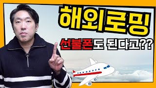 선불폰 로밍 ㅣ 선불폰 해외로밍 ROAMING 사용가능한 선불통신사는?