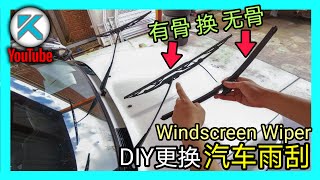 DIY更換汽車雨刮(Windscreen Wiper)。有骨雨刷換無骨雨刷。 KENDI DIY