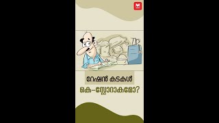 റേഷൻ കടകൾ കെ–സ്റ്റോറാകുമോ? | K-Store - Kerala Ration Shops to offer Akshaya, Banking Services