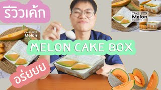 ใครไม่ล่อนแต่เมล่อน เค้กเมล่อน|Melon Cake Box| Lucky's cake |BAS IS HERE|