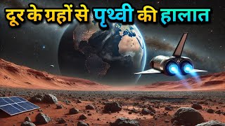 ब्रह्मांड के अन्य ग्रहों से पृथ्वी।Earth Through other planet Eyes: A Cinematic Voyage Across Space