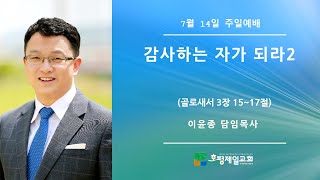 2024년 07월 14일 호평제일교회 주일예배 [감사하는 자가 되라2] - 이윤종 담임목사