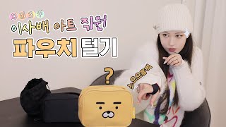 [Eng] 🚨이사배 대표의 긴급 파우치 점검🚨l 이사배(RISABAE Makeup)