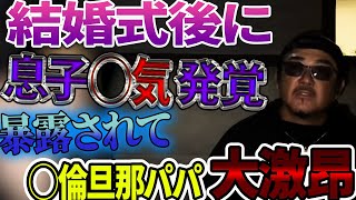 【大修羅場！？】結婚式で◯倫を暴露された末…親同士の修羅場に発展！