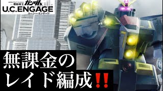 【ガンダムUCエンゲージ】無課金のレイドバトル編成