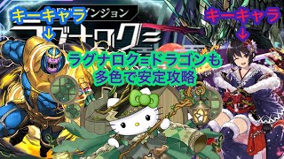 超高度？自動回復すればOK(ラグナロク=ドラゴン降臨【超高度10分の1/同キャラ禁止】)[パズドラ]