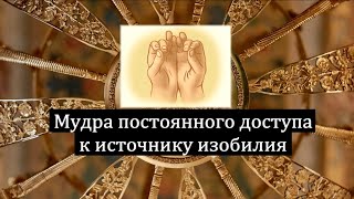 Мудра постоянного доступа к источнику изобилия