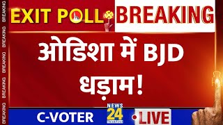 C-Voter Exit Poll: Odisha में  BJD धड़ाम! Lok Sabha Election 2024