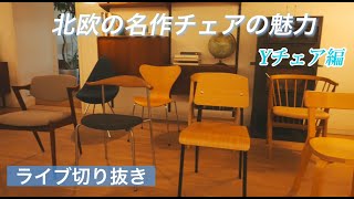 北欧の名作チェアの魅力 Yチェア編  東京都美術館で開催されているフィン・ユールとデンマークの椅子展にインスパイアされて　CONNECT的北欧の名作チェア