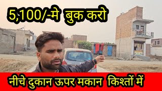 दुकान 8 लाख. में  delhi ncr में | plot in delhi ncr | plotindelhi | shop in Delhi NCR | plot indelhi