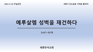 세종반석교회_성전건축헌신예배(2024.11.03)