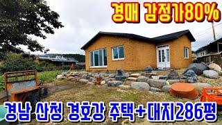 [낙찰종결] [경매물건] 유찰인하 경남산청전원주택 경호강인접 넓은대지 6년차단독주택 경남산청부동산  [보이는부동산-토지 촌집 전원주택 리뷰]