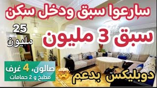 🚨قنبلة سبق فقط 3 مليون ودخل سكن 😵دوبليكس 4 غرف 2 حمامات بدعم جديد🤯85 متر💥سكن ب 25 مليون