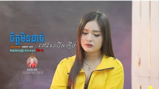 ចិត្តមិនដាច់នៅតែឈឺអីចឹង - Music - សោភាទេពី