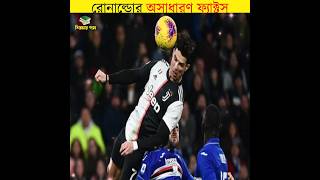 রোনাল্ডোর অসাধারণ ফ্যাক্টস || amazing facts about ronaldo || #shorts #ronaldo #শিক্ষারপথ #viralvideo