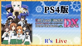 【ドリタンDX】参加歓迎！みんなとカスタムマッチで遊ぶ配信【PS4版】