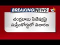 supreme court hearing on slp petition స్కిల్ స్కాం కేసులో చంద్రబాబు స్పెషల్ లీవ్ పిటిషన్‎పై విచారణ