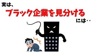 ブラック企業を見分けるには【雑学】