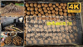 നിങ്ങൾക്കും ഉണ്ടാക്കാം നല്ല നാടൻ ശർക്കര!!! Jaggery making Complete Process