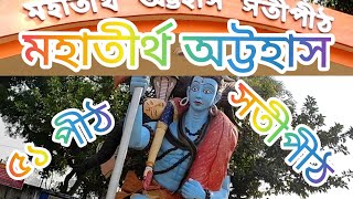 মহাতীর্থ সতীপীঠ অট্টহাস।খুঁটিনাটি তথ্য#nomad#myfirstvlog#Birbhum