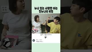 누나 있는 사람만 아는 친누나의 비밀