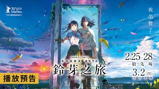 日本感動賣破135億《天氣之子》導演新海誠最新作【鈴芽之旅】電影預告 2/25-28 全台搶先場｜3/2(四) IMAX 4DX 版同步上映