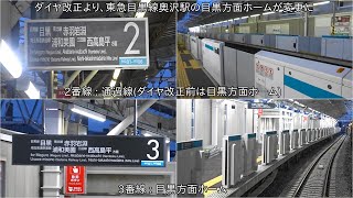 【明日からは目黒方面は3番線に】3月のダイヤ改正から使用開始となる東急目黒線奥沢駅3番線ホームと今日まで使用する2番線ホームなどの様子 ~3月のダイヤ改正から2番線撤去され、通過線になる模様~