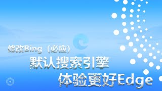 将Bing（必应）默认搜索引擎切换体验更好Edge