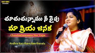 Choochuchunnaamu Nee Vaipu| చూచుచున్నాము నీ వైపు|#paulemmanuel #nissypaul #latest#christtemple