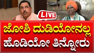 🔴LIVE: Dingaleshwara Swamiji | ಜೋಶಿ ದುಡಿಯೋ ಮಂದಿ ಅಲ್ಲಾ, ಹೊಡಿಯೋ ಮಂದಿ: ಶ್ರೀಗಳ ವಾಗ್ದಾಳಿ | Dharwad